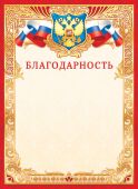 Благодарность А4  фольга с гербом 160 г/м