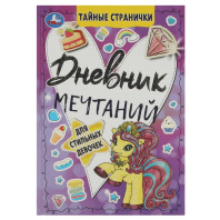 Дневник для девочки А5  64стр., скрепка "Дневник мечтаний для стильных девочек. Тайные странички"