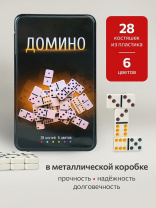 Домино пластмассовое  19*11см в метал. коробке