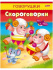 Книга "Говорушки. Скороговорки" А5 16стр.