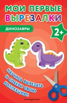 Книга "Мои первые вырезалки.Динозавры" 40стр