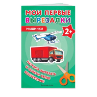 Книга "Мои первые вырезалки.Машинки" 40стр