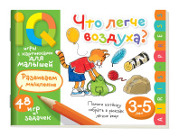 Книга "Умные игры с картинками  для малышей. Что легче воздуха?" А5 48стр. 3-5 лет