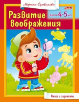 Книга "Развитие воображения. Для детей 4-5 лет" А5 16стр.