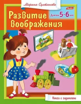 Книга "Развитие воображения. Для детей 5-6 лет" А5 16стр.