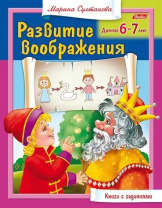 Книга "Развитие воображения. Для детей 6-7 лет" А5 16стр.