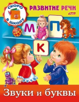 Книга "Развитие речи. Звуки и буквы" А5 16стр.