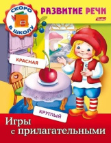 Книга "Развитие речи. Игры с прилагательными" А5 16стр.