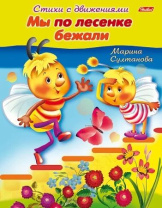 Книга "Стихи с движениями. Мы по лесенке бежали" А5 16стр.