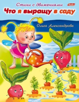 Книга "Стихи с движениями. Что я выращу в саду" А5 16стр.