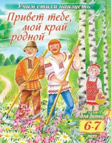 Книга "Учим стихи наизусть. Привет тебе, мой край родной. Для детей 6-7 лет" А5 16стр.