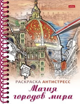 Раскраска "Раскраска-релакс. Большая книга раскрасок. Магия городов мира" А5 64стр., 120гр/м2