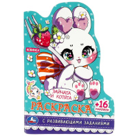 Раскраска с наклейками "Зайчата и котята" 14*21см 16стр