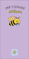 Конверт для денег "Самой трудолюбивой пчелке"