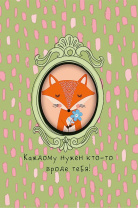 Открытка А5 "Каждому нужен кто-то вроде тебя!"