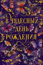 Открытка А5 "В чудесный День рождения"