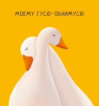 Открытка 12*13см "Моему гусю-обнимусю"