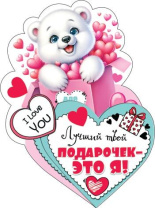 Открытка 12*7см "Лучший твой подарочек  это я!"