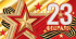 Конверт для денег "23 Февраля"