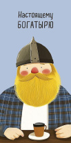 Конверт для денег "Настоящему богатырю"