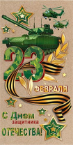 Конверт для денег "С Днем защитника Отечества! 23 февраля"