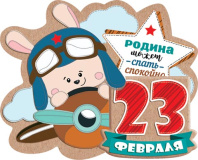 Мини-открытка 10*7см "23 февраля"