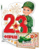Мини-открытка 10*7см "23 февраля"