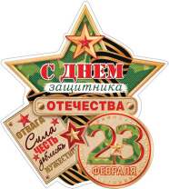Мини-открытка 10*7см "23 февраля"