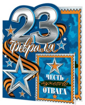 Мини-открытка 10*7см "23 февраля"