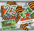 Мини-открытка 16*7см "23 февраля"