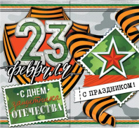 Мини-открытка 16*7см "23 февраля"