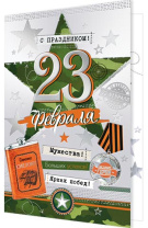 Открытка А5 "23 февраля! С Днем защитника Отечества"
