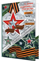 Открытка А5 "С Днем защитника Отечества"