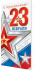 Открытка евро б/т "С праздником! 23 Февраля" РФ