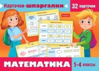Карточки обучающие "Карточки-шпаргалки. Математика. 1-4 класс" 32 карточки