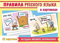 Карточки обучающие "Учимся и играем! Правила русского языка в картинках" 32 карточки