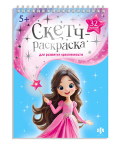Раскраска с заданиями "Скетч-раскраска для развития креативности. Волшебный мир" А4, 64стр.