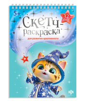 Раскраска с заданиями "Скетч-раскраска для развития креативности. Мастерская чудес" А4, 64стр.