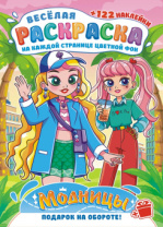 Раскраска с заданиями "Аниме: Модницы"  210*290мм 16стр.