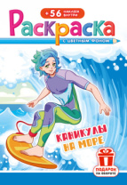 Раскраска с заданиями "Каникулы. На море"  162*234мм 16стр.