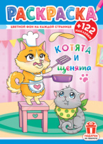 Раскраска с заданиями "Котята и щенята"  210*290мм 16стр.