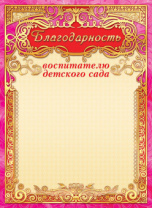 Благодарность воспитателю детского сада А4 190гр/м Благодарность воспитателю детского сада А4 190гр/м