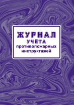 Журнал учёта противопожарных инструктажей 64стр.(Приказом МЧС России от 16.12.2024  1120)