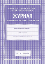 Журнал элективных учебных предметов А4 48 стр.