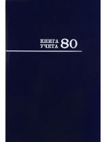 Книга учета А4  80л., кл., 7БЦ "Синяя" глянц.лам.