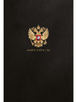 Книга учета А4  96л., кл., 7БЦ "Государственный символ России - 2" глянц.лам.