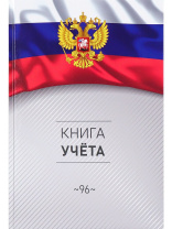 Книга учета А4  96л., кл., 7БЦ "Символика России - 3" глянц.лам.