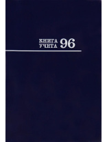 Книга учета А4  96л., кл., 7БЦ "Синяя" глянц.лам.
