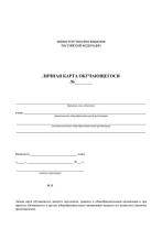 Личная карточка обучающегося: офсет. 205*285мм, 4стр. 120 гр.