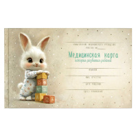 Медицинская карта. История развития ребенка "Зайка с кубиками" А5, 96л., 7БЦ